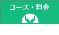 大曲 スポーツ整体のびのび｜コース・料金